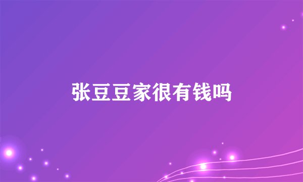 张豆豆家很有钱吗