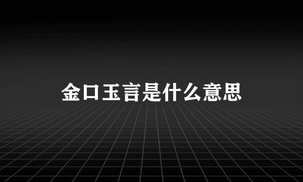 金口玉言是什么意思