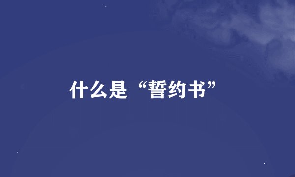什么是“誓约书”