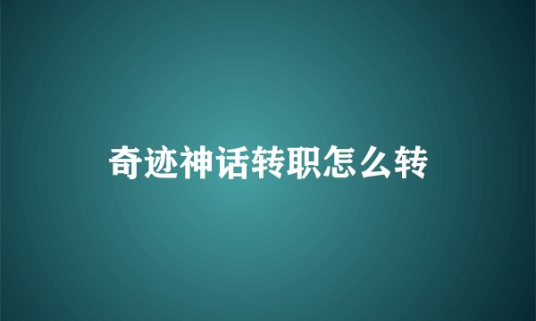 奇迹神话转职怎么转