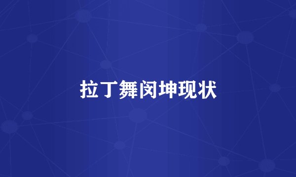 拉丁舞闵坤现状