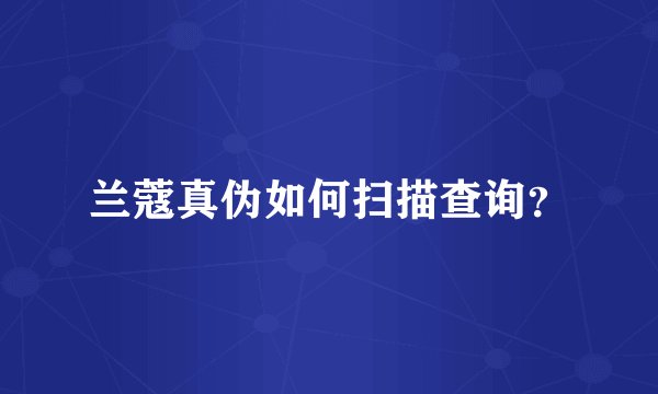 兰蔻真伪如何扫描查询？