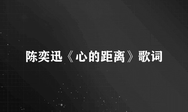 陈奕迅《心的距离》歌词