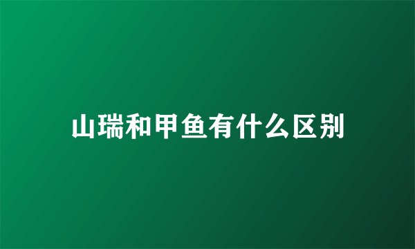 山瑞和甲鱼有什么区别