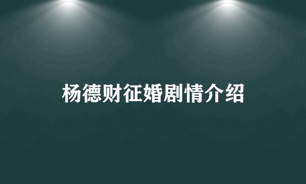 杨德财征婚剧情介绍