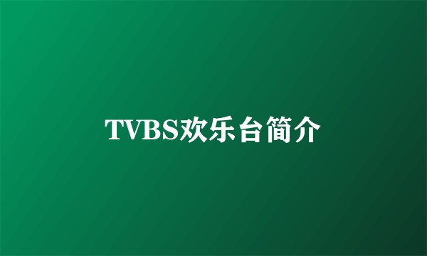 TVBS欢乐台简介