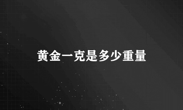 黄金一克是多少重量