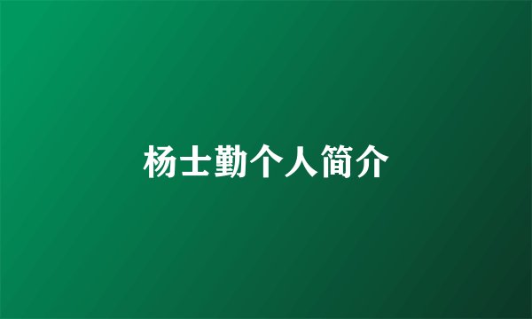 杨士勤个人简介