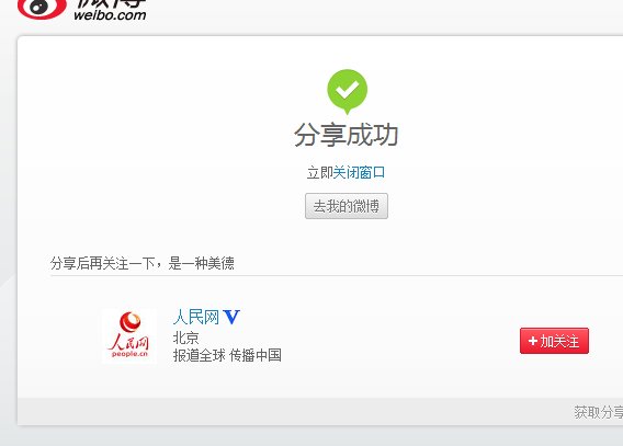 微博上如何转发网页文章