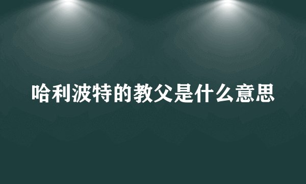 哈利波特的教父是什么意思