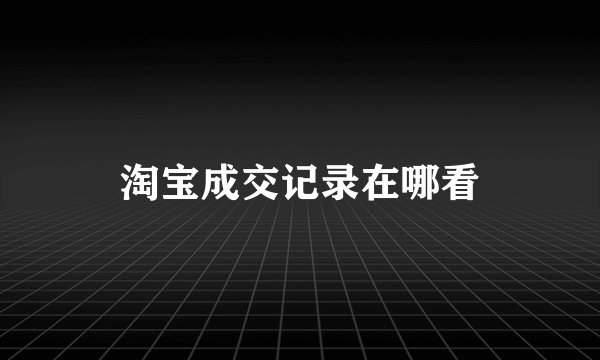 淘宝成交记录在哪看