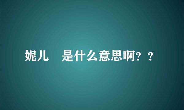 妮儿 是什么意思啊？？