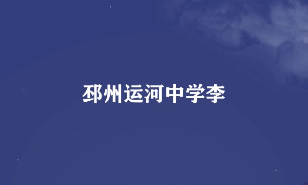 邳州运河中学李