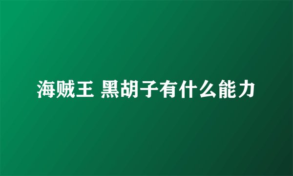 海贼王 黑胡子有什么能力