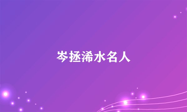 岑拯浠水名人