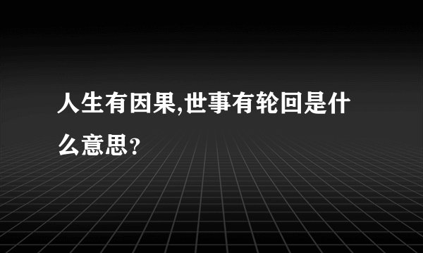 人生有因果,世事有轮回是什么意思？