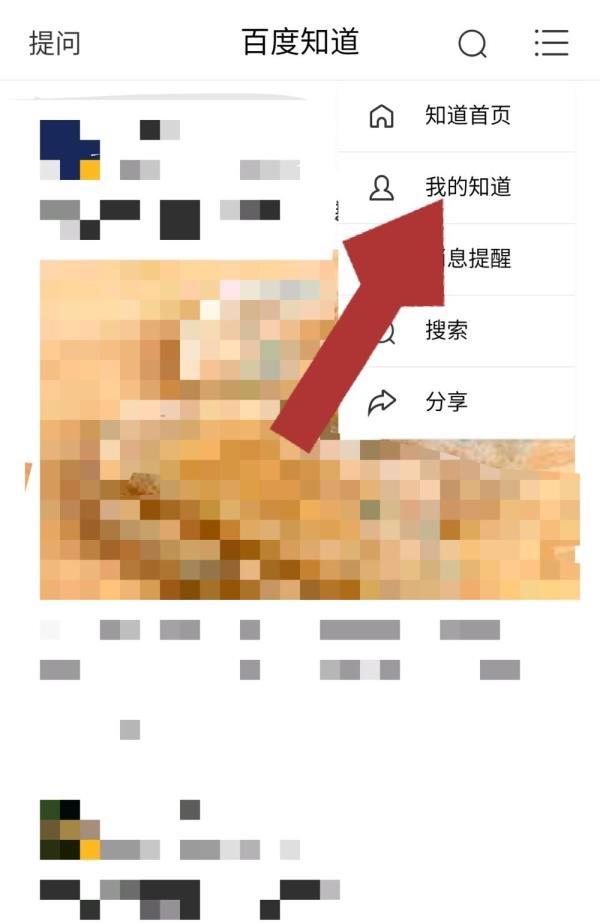 手机百度怎么查看我的提问
