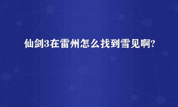 仙剑3在雷州怎么找到雪见啊?