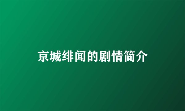 京城绯闻的剧情简介