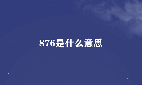 876是什么意思