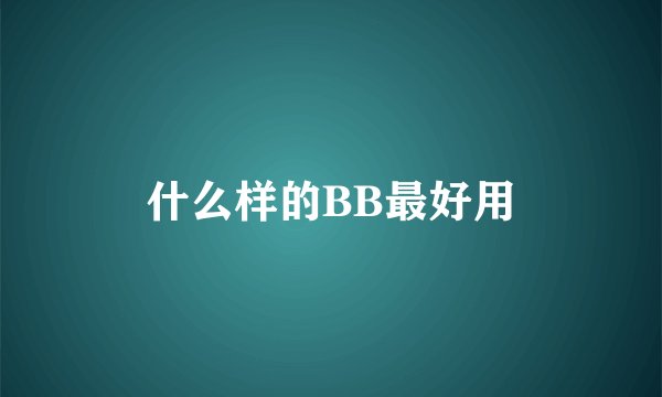 什么样的BB最好用