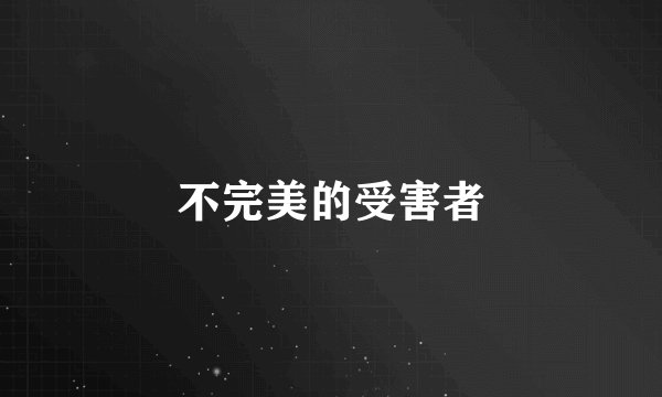 不完美的受害者