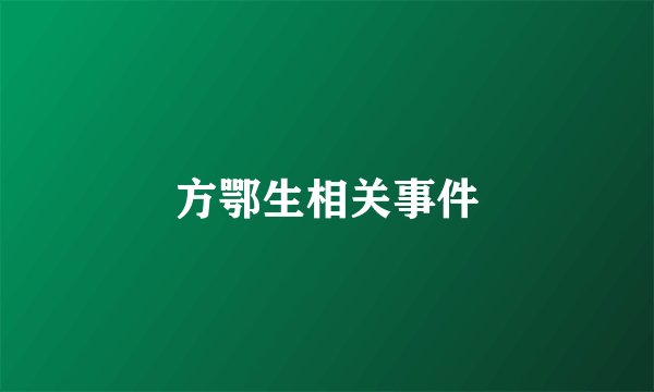 方鄂生相关事件