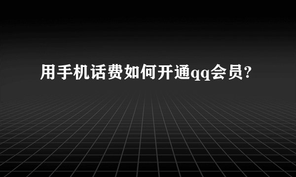 用手机话费如何开通qq会员?