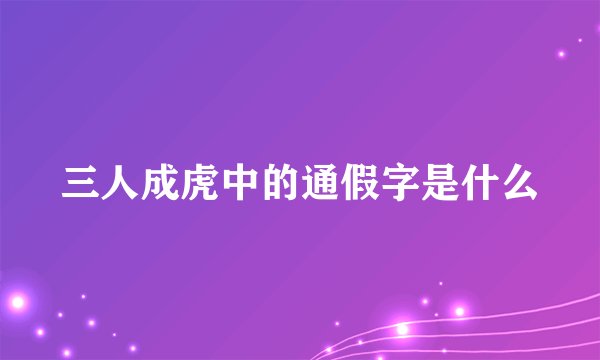 三人成虎中的通假字是什么
