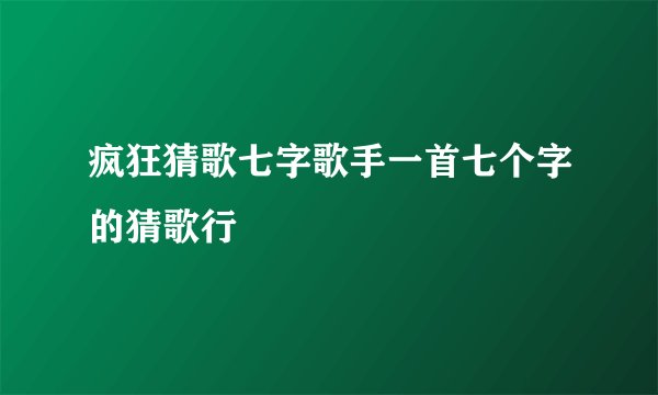 疯狂猜歌七字歌手一首七个字的猜歌行