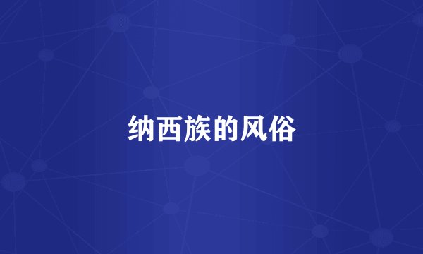 纳西族的风俗