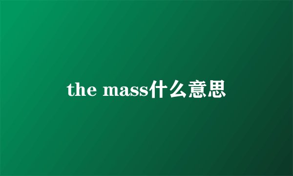 the mass什么意思