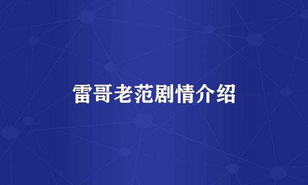 雷哥老范剧情介绍
