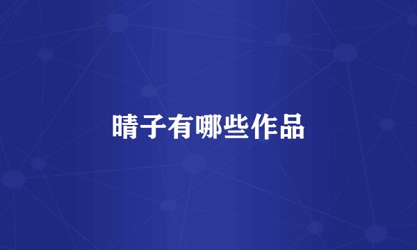 晴子有哪些作品