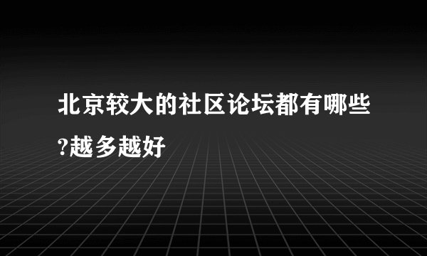 北京较大的社区论坛都有哪些?越多越好