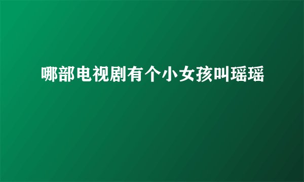 哪部电视剧有个小女孩叫瑶瑶