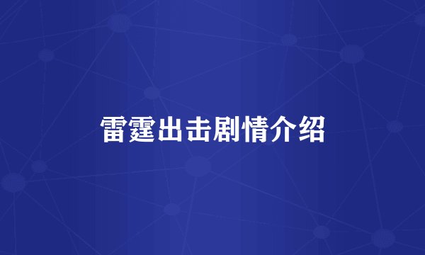 雷霆出击剧情介绍
