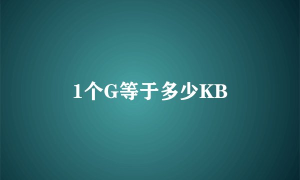 1个G等于多少KB