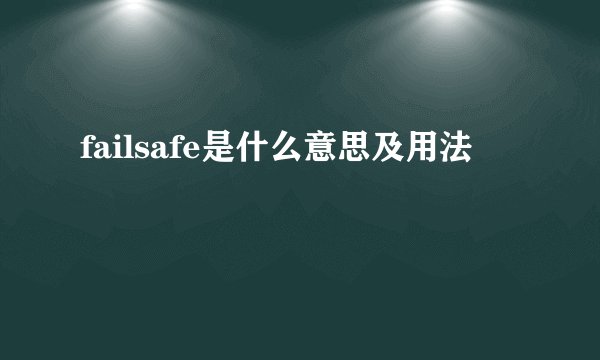 failsafe是什么意思及用法