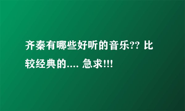 齐秦有哪些好听的音乐?? 比较经典的.... 急求!!!