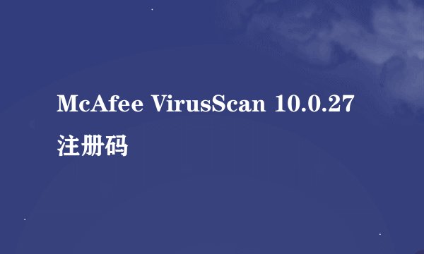 McAfee VirusScan 10.0.27注册码