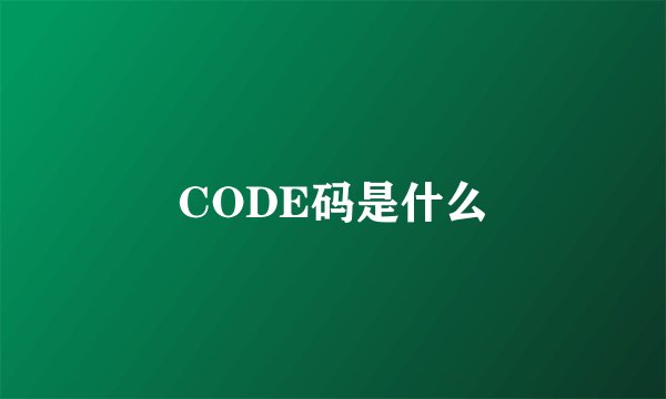 CODE码是什么