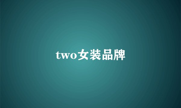 two女装品牌