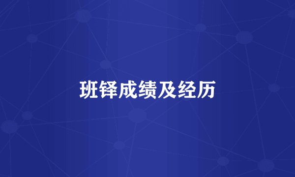 班铎成绩及经历