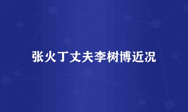 张火丁丈夫李树博近况