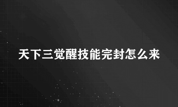 天下三觉醒技能完封怎么来
