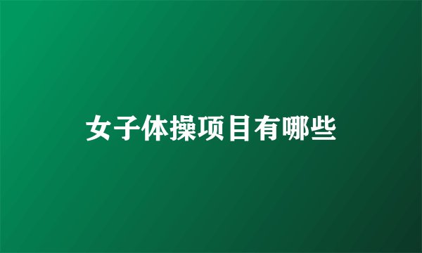 女子体操项目有哪些