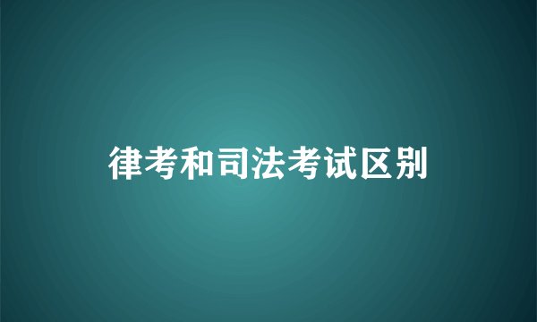 律考和司法考试区别