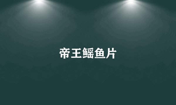 帝王鳐鱼片