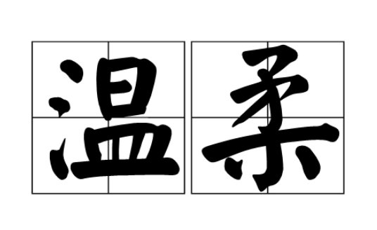 什么才叫温柔?